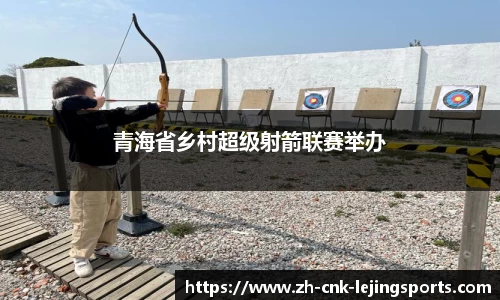 青海省乡村超级射箭联赛举办